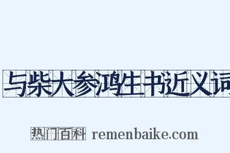 与柴大参鸿生书近义词是什么意思的图片